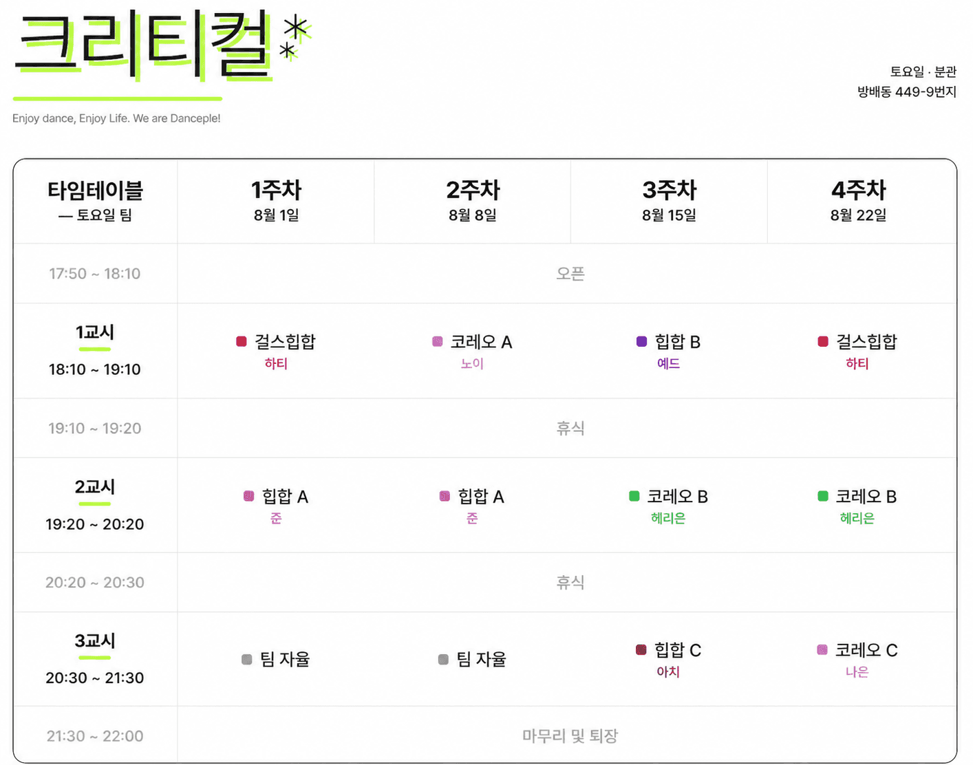 크리티컬 2026년 8월 시간표