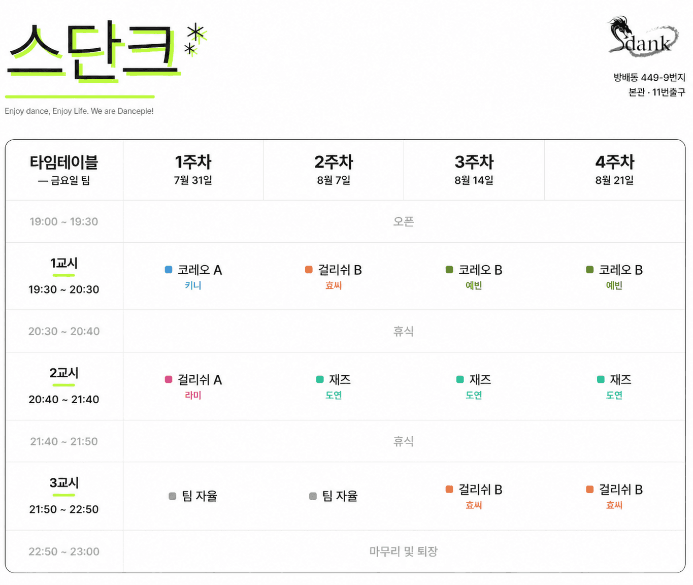 스단크 2026년 8월 시간표