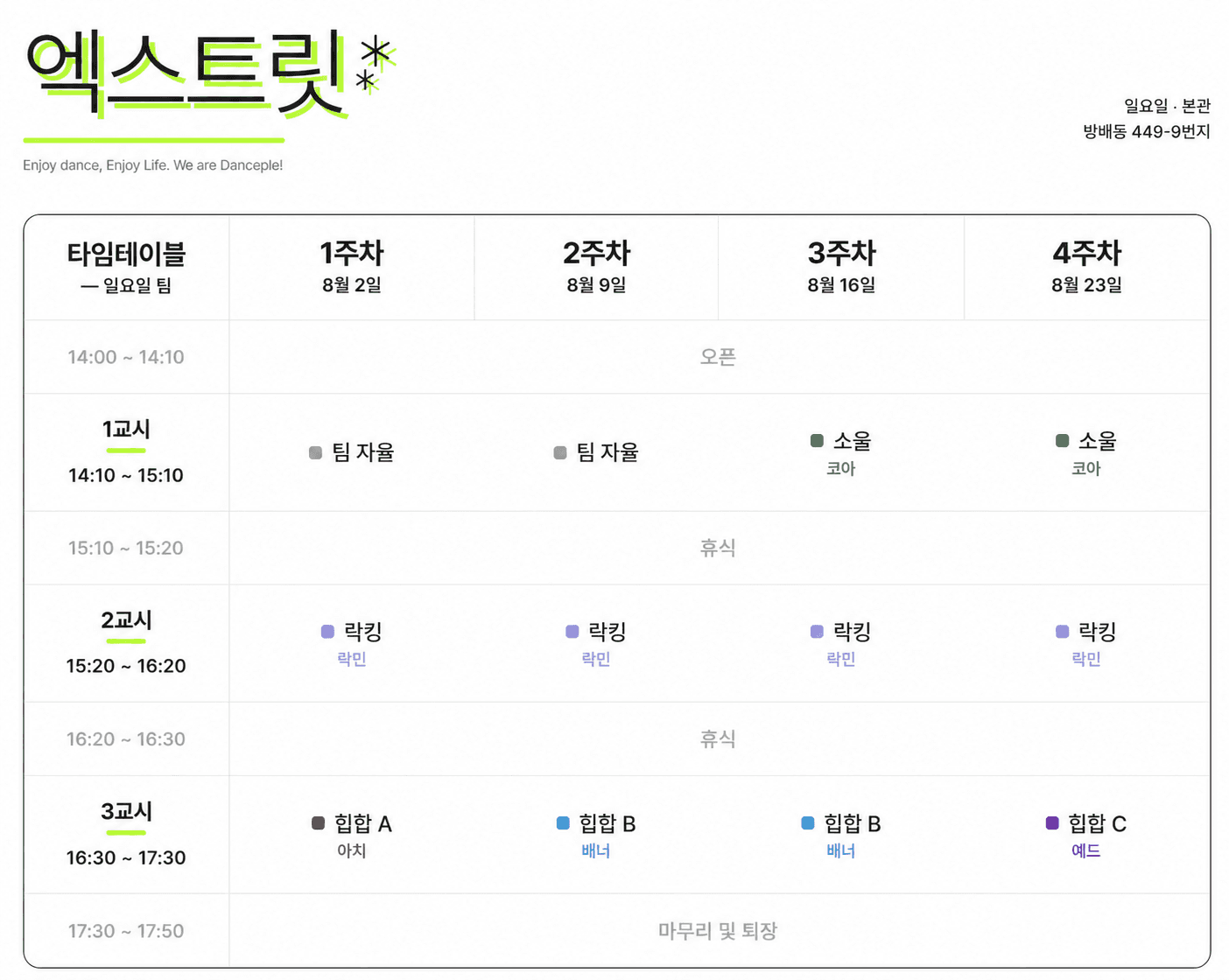 엑스트릿 2026년 8월 시간표